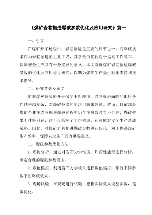 《煤矿岩巷掘进爆破参数优化及应用研究》