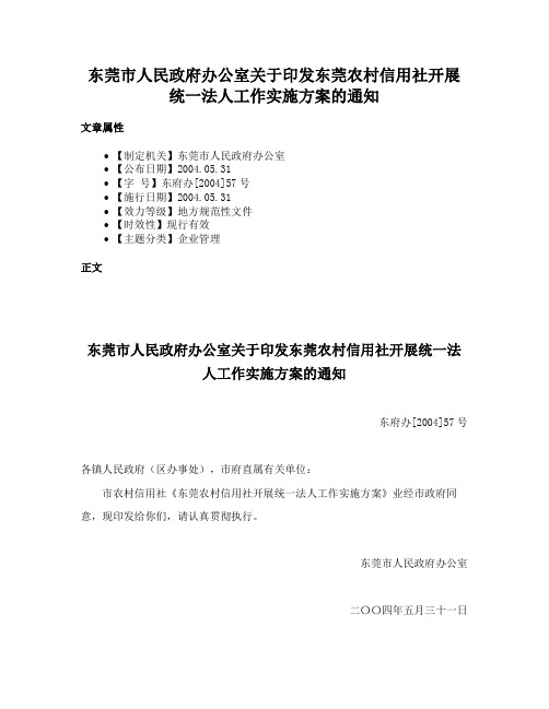 东莞市人民政府办公室关于印发东莞农村信用社开展统一法人工作实施方案的通知