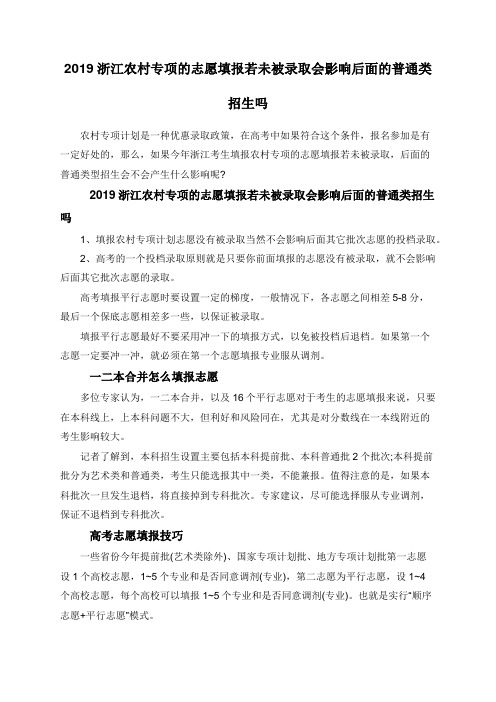 2019浙江农村专项的志愿填报若未被录取会影响后面的普通类招生吗