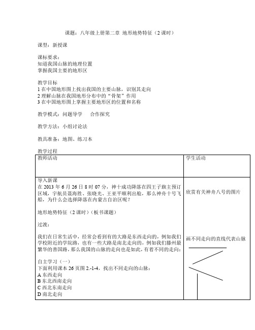 商务星球版地理八年级上册第二章《地形地势特征》教案