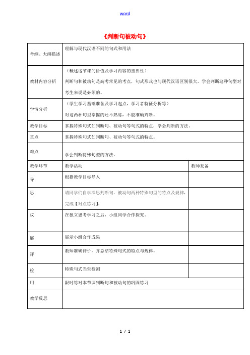 高三语文《判断句被动句》复习教案-人教版高三全册语文教案