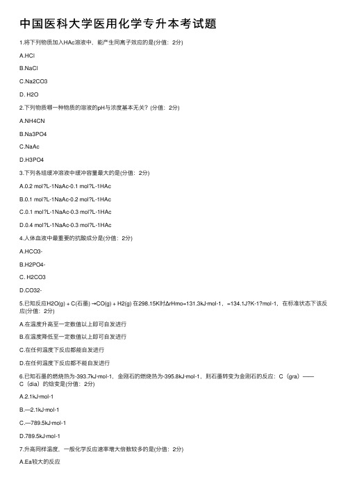 中国医科大学医用化学专升本考试题