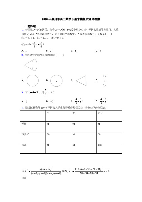 2020年惠州市高三数学下期末模拟试题带答案