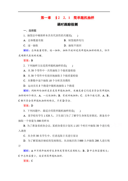 北师大版数学必修3课时跟踪检测：第一章§2 2.1简单随机抽样(Word版含解析)