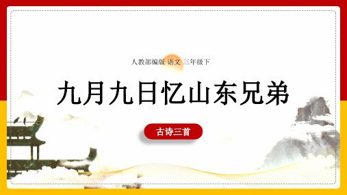 小学语文人教部编版三年级下册《第三单元第九课古诗三首-九月九日忆山东兄弟》课件(完美版)