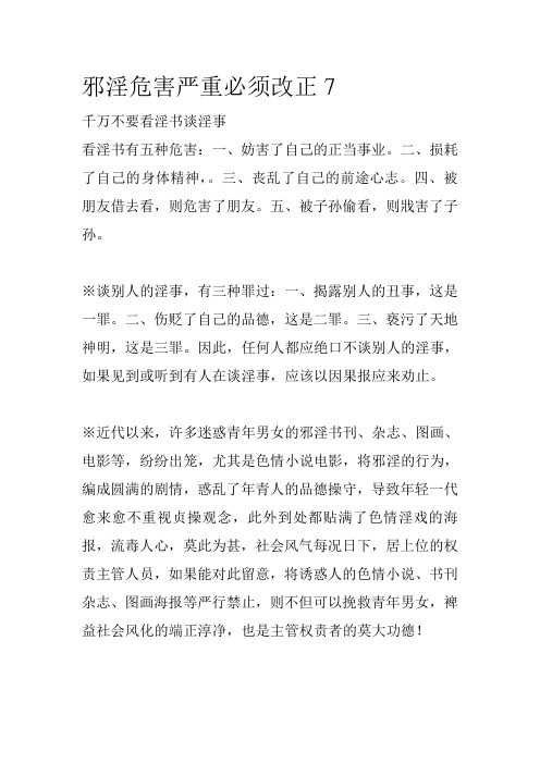 邪淫危害严重必须改正7