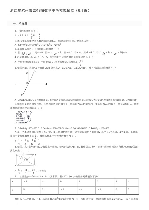 浙江省杭州市2018届数学中考模拟试卷(6月份)及参考答案