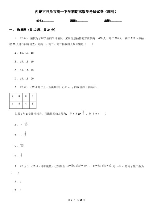 内蒙古包头市高一下学期期末数学考试试卷(理科)