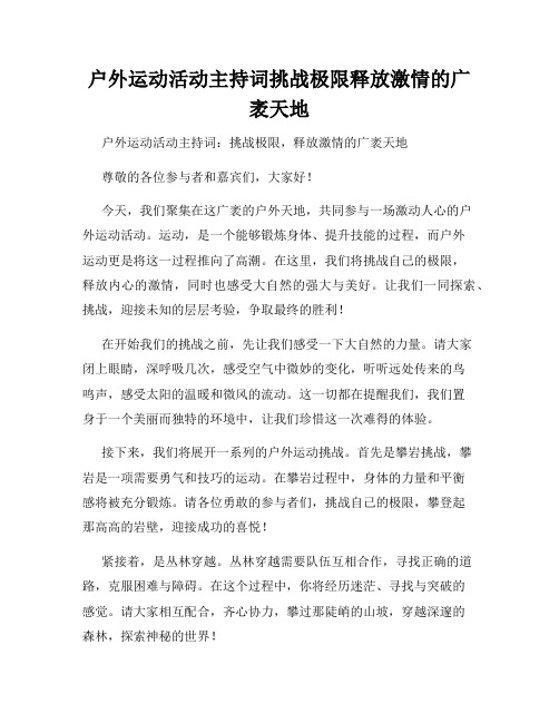 户外运动活动主持词挑战极限释放激情的广袤天地