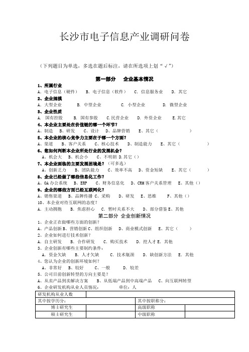 长沙市电子信息产业调研问卷1