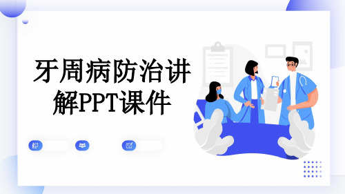 牙周病防治讲解PPT课件