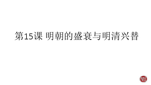 明朝的盛衰与明清兴替