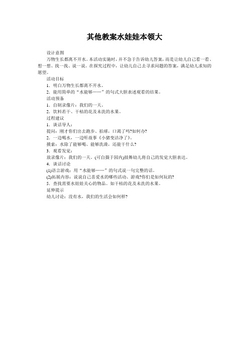 其他教案水娃娃本领大