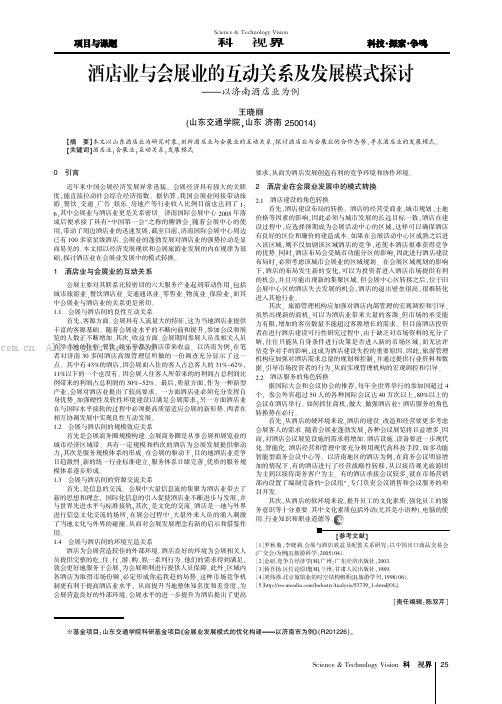 酒店业与会展业的互动关系及发展模式探讨——以济南酒店业为例