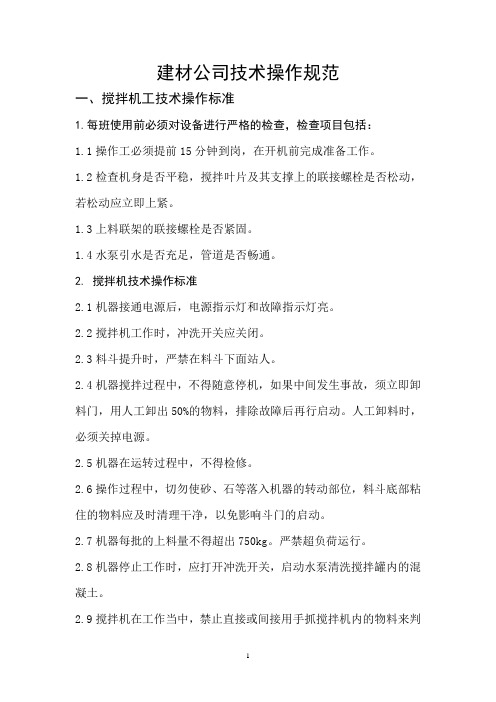 建材公司技术操作规范