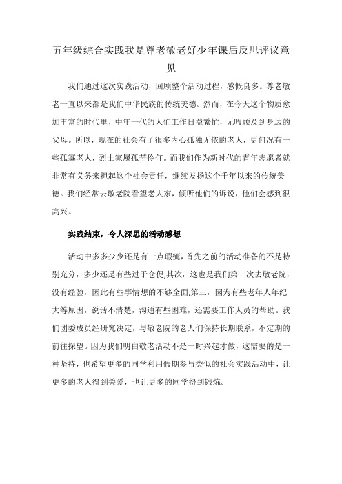 五年级综合实践我是尊老敬老好少年课后反思评议意见