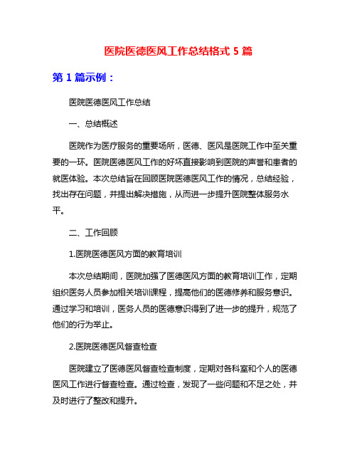 医院医德医风工作总结格式5篇