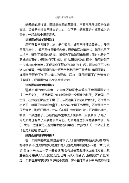 拼搏成功的故事_励志故事