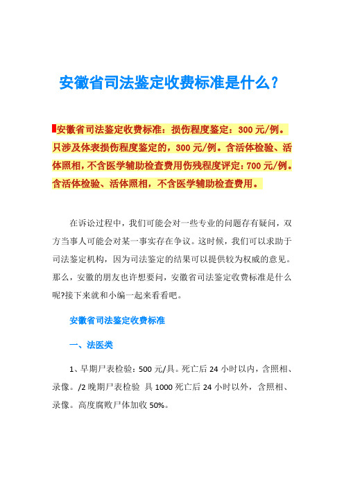 安徽省司法鉴定收费标准是什么？