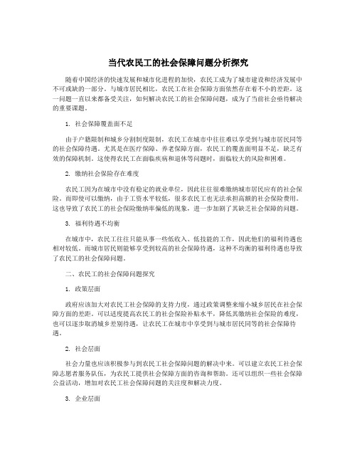 当代农民工的社会保障问题分析探究