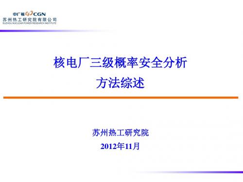 核电厂三级概率安全分析综述