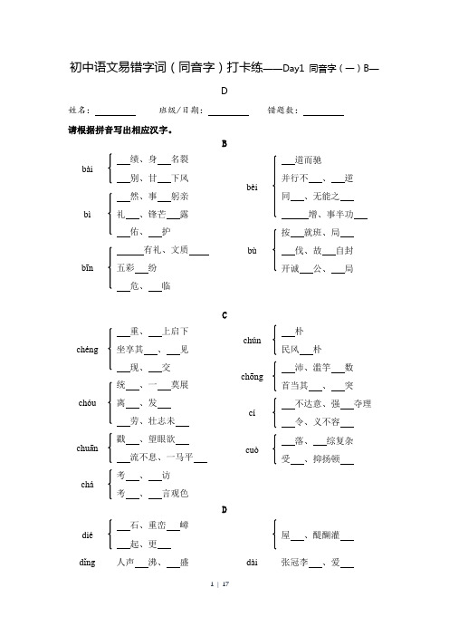 初中语文易错字词之同音字打卡练习题