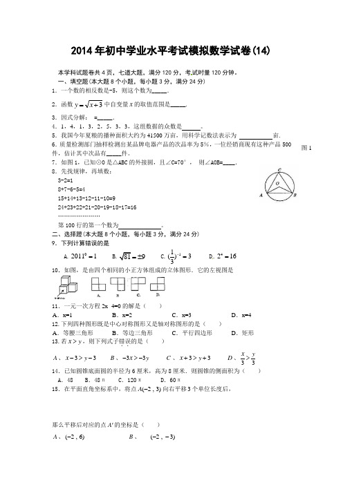 [新课标人教版]2014年初中学业水平考试模拟数学试卷(14)