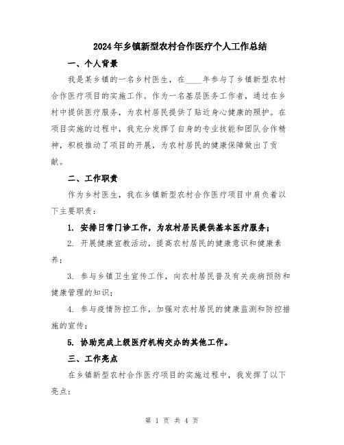 2024年乡镇新型农村合作医疗个人工作总结