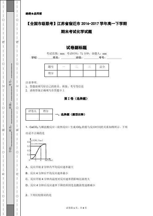 【全国市级联考】江苏省宿迁市2016-2017学年高一下学期期末考试化学试题