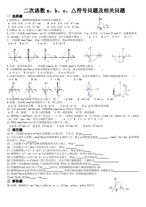 二次函数a、b、c、△符号问题及相关问题