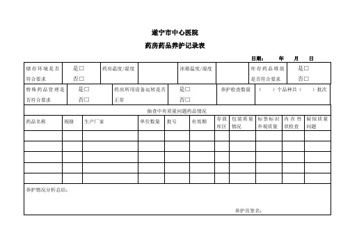 药房药品养护记录表-西药房药品养护记录表