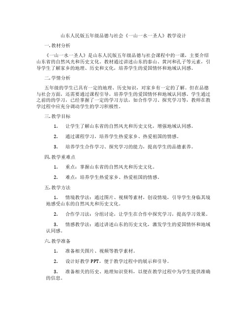 山东人民版五年级品德与社会《一山一水一圣人》教学设计