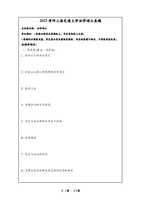 2023考研上海交通大学法学硕士真题