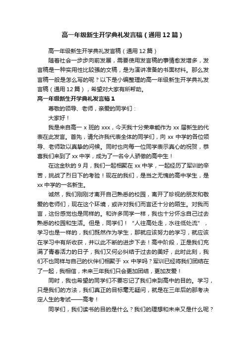 高一年级新生开学典礼发言稿（通用12篇）