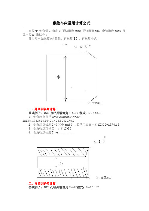 数控车床常用计算公式