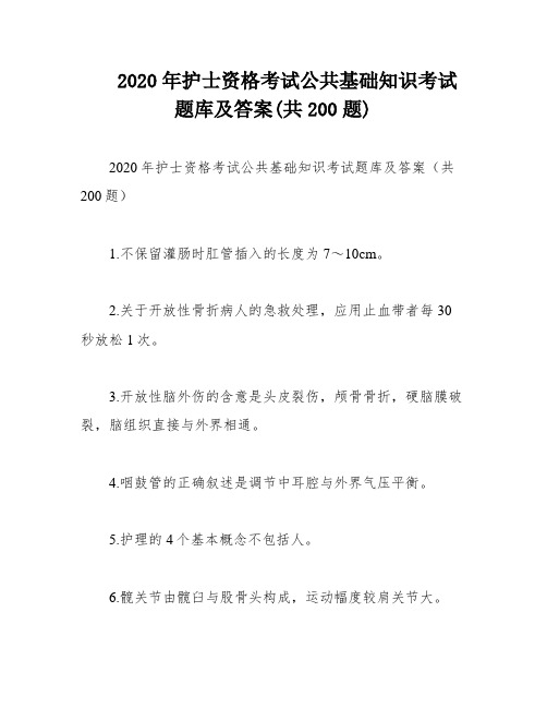 2020年护士资格考试公共基础知识考试题库及答案(共200题)