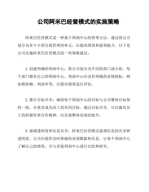 公司阿米巴经营模式的实施策略