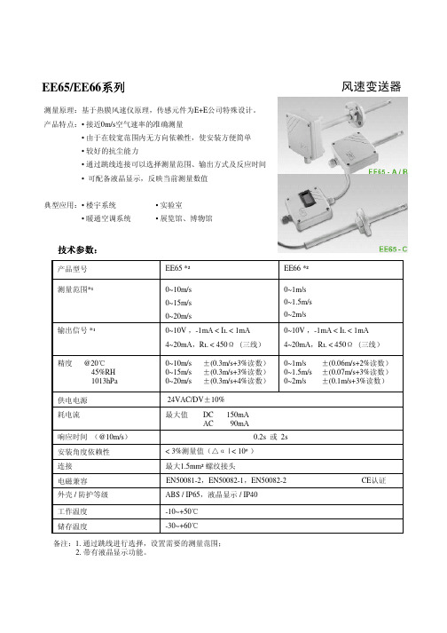 风速变送器 EE65 EE66系列 说明书