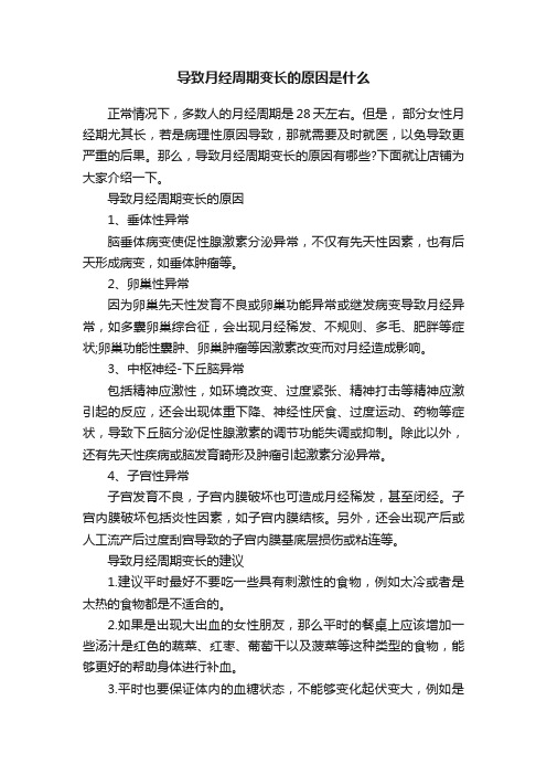 导致月经周期变长的原因是什么