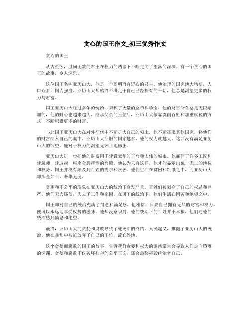 贪心的国王作文_初三优秀作文