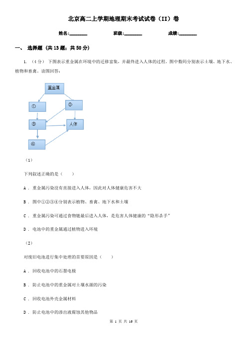 北京高二上学期地理期末考试试卷(II)卷