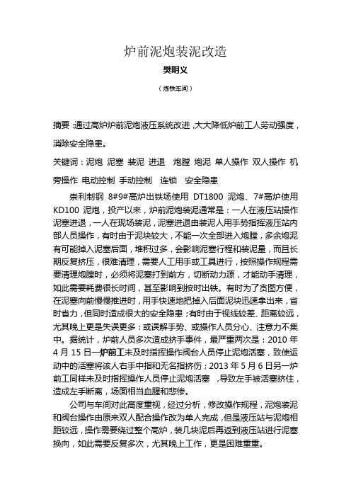 炉前泥炮装泥改造