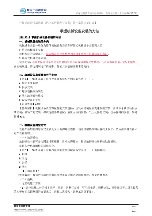 掌握机械设备安装的方法--一级建造师考试辅导《机电工程管理与实务》第一章第三节讲义3