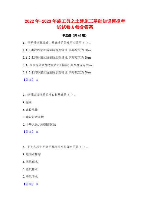 2022年-2023年施工员之土建施工基础知识模拟考试试卷A卷含答案