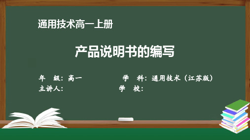 高一通用技术(江苏版)《产品说明书的编写》【教案匹配版】最新国家级中小学精品课程