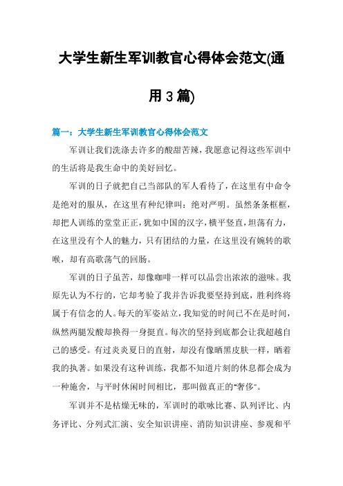 大学生新生军训教官心得体会范文(通用3篇)