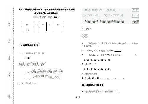 【2019最新】同步综合练习一年级下学期小学数学七单元真题模拟试卷卷(④)-8K直接打印