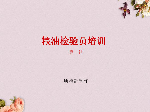 粮油检验员培训(PPT 50页)