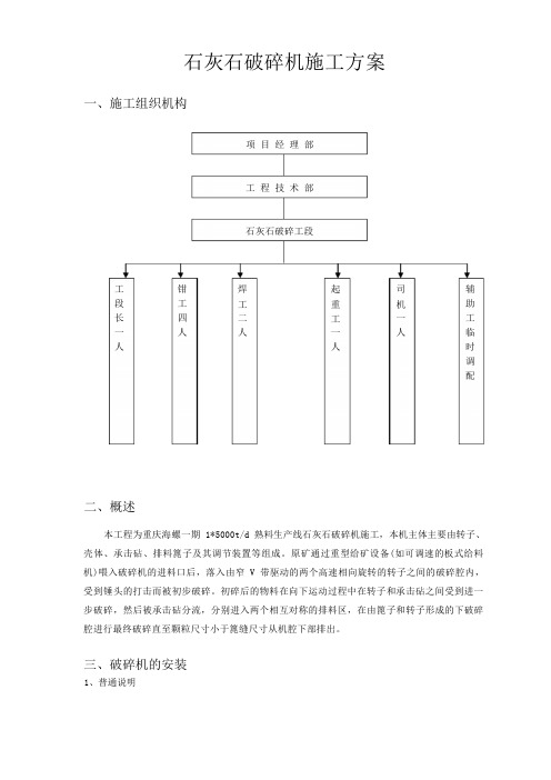 石灰石破碎施工组织设计