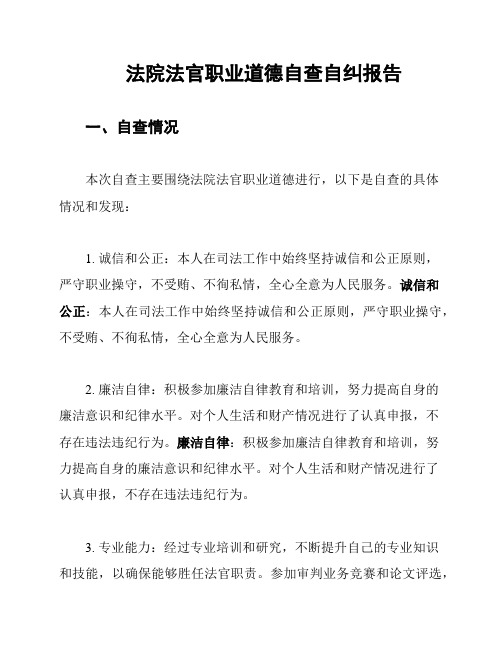 法院法官职业道德自查自纠报告